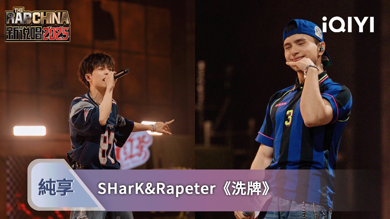 《新説唱2025》純享💥：SHarK&Rapeter《洗牌》 全自動洗牌機教你rap還能這麼唱 | 愛奇藝