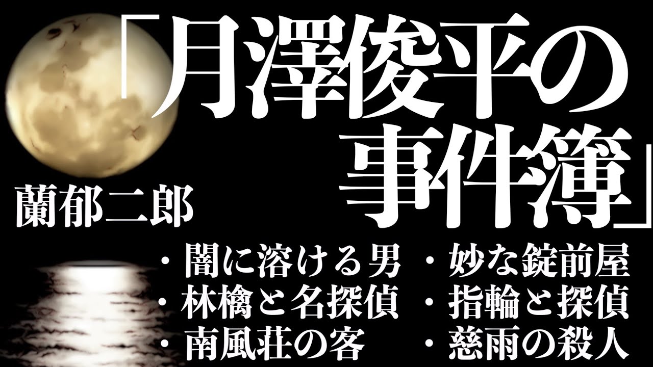 【ミステリー/朗読/推理小説】蘭郁二郎/月澤俊平の事件簿【睡眠導入/男性】
