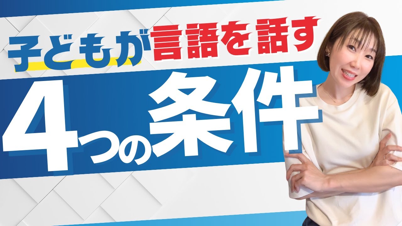 英語を話すにために必要な４つの条件