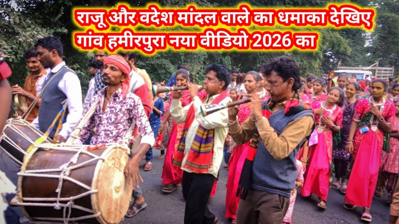 आदिवासी शादी का नया वीडियो राजू और वदेश मांदल वाले की मौज नया वीडियो 23 January 2026
