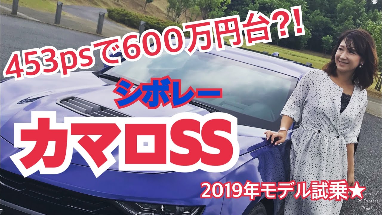 【シボレー　カマロSS】カマロの最上級モデル「カマロSS」★V8 6,2リッターOHVのNAエンジン、最高出力453PS、最大トルク617Nm、なのにお値段600万円台⁉