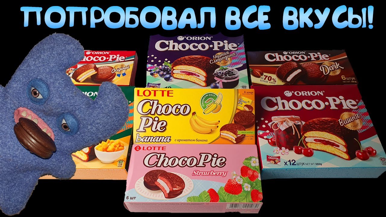 ВСЕ ВКУСЫ ЧОКО ПАЙ / ТАКОГО Я ТОЧНО НЕ ОЖИДАЛ / ТОРТ ИЗ Choco Pie