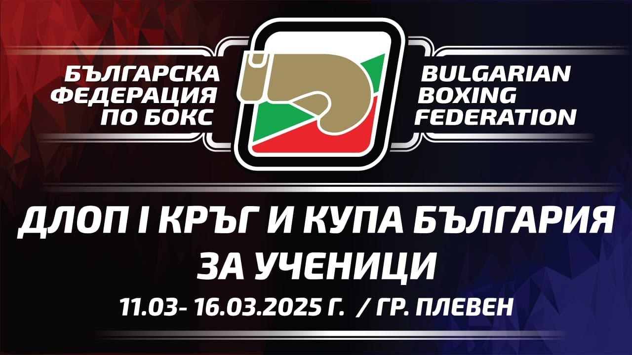 ДЛОП 1 кръг и Купа 