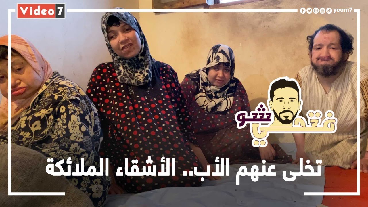 يا ناس دول إخواتى.. تركهم الأب لإعاقتهم ولم يتخل عنهم الأخ الأصغر