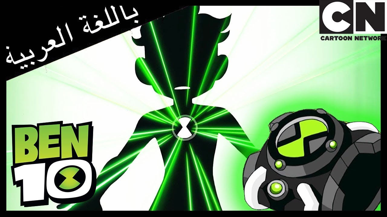 بن 10 | كل ما نعرفه عن أومنيتريكس | كرتون نتورك