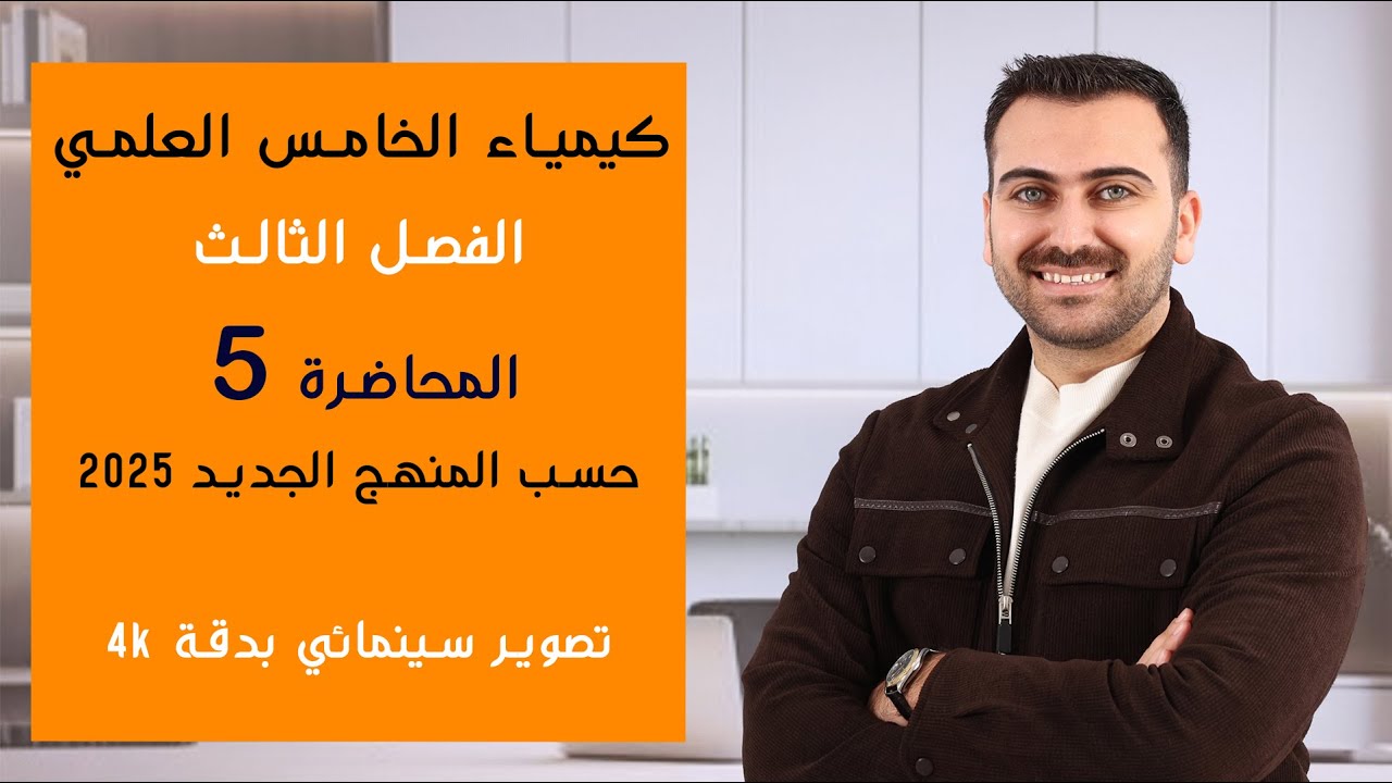 كيمياء الخامس العلمي 2025/ الفصل الثالث / المحاضرة 5
