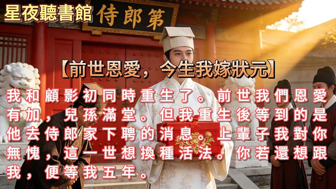 一口氣看完《前世恩愛，今生我嫁狀元》我和顧影初同時重生了。前世我們恩愛有加，兒孫滿堂。但我重生後等到的是他去侍郎家下聘的消息。上輩子我對你無愧，這一世想換種活法。你若還想跟我，便等我五年。#一口氣看完