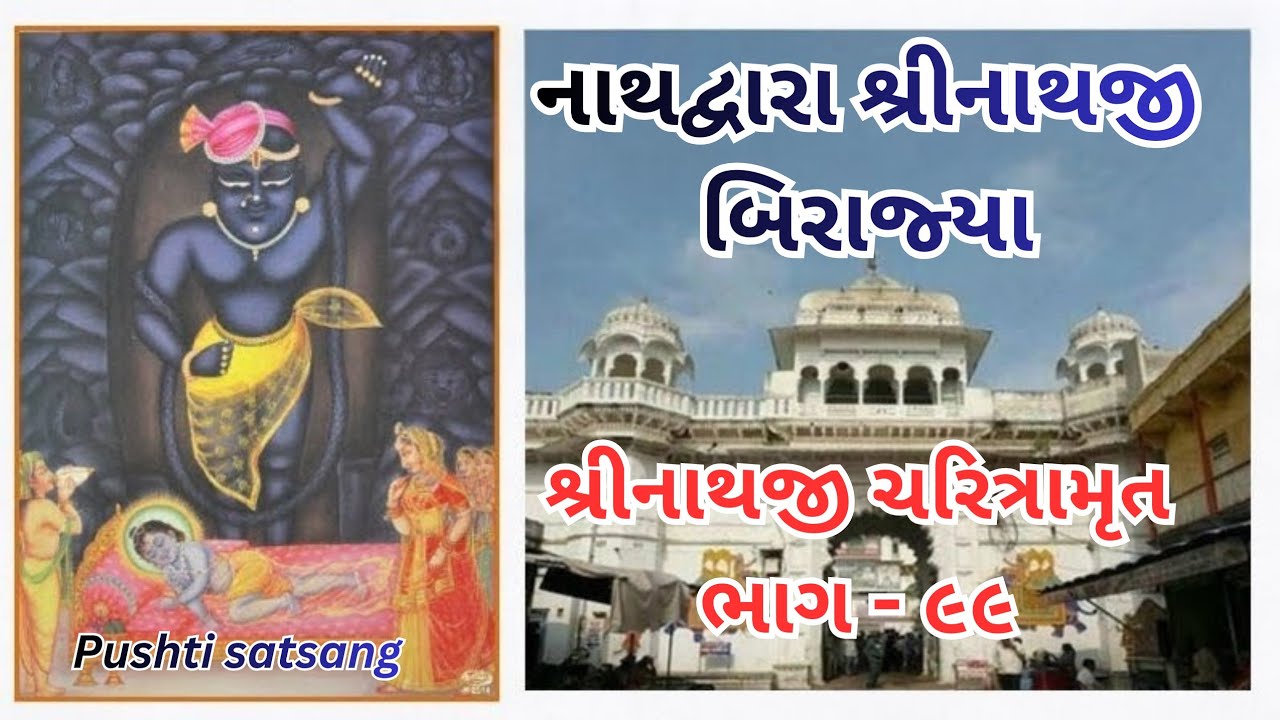 નાથદ્વારા શ્રીનાથજી બિરાજ્યાં | શ્રીનાથજી ચરિત્રામૃત ભાગ - ૯૯ | pushtisatsang