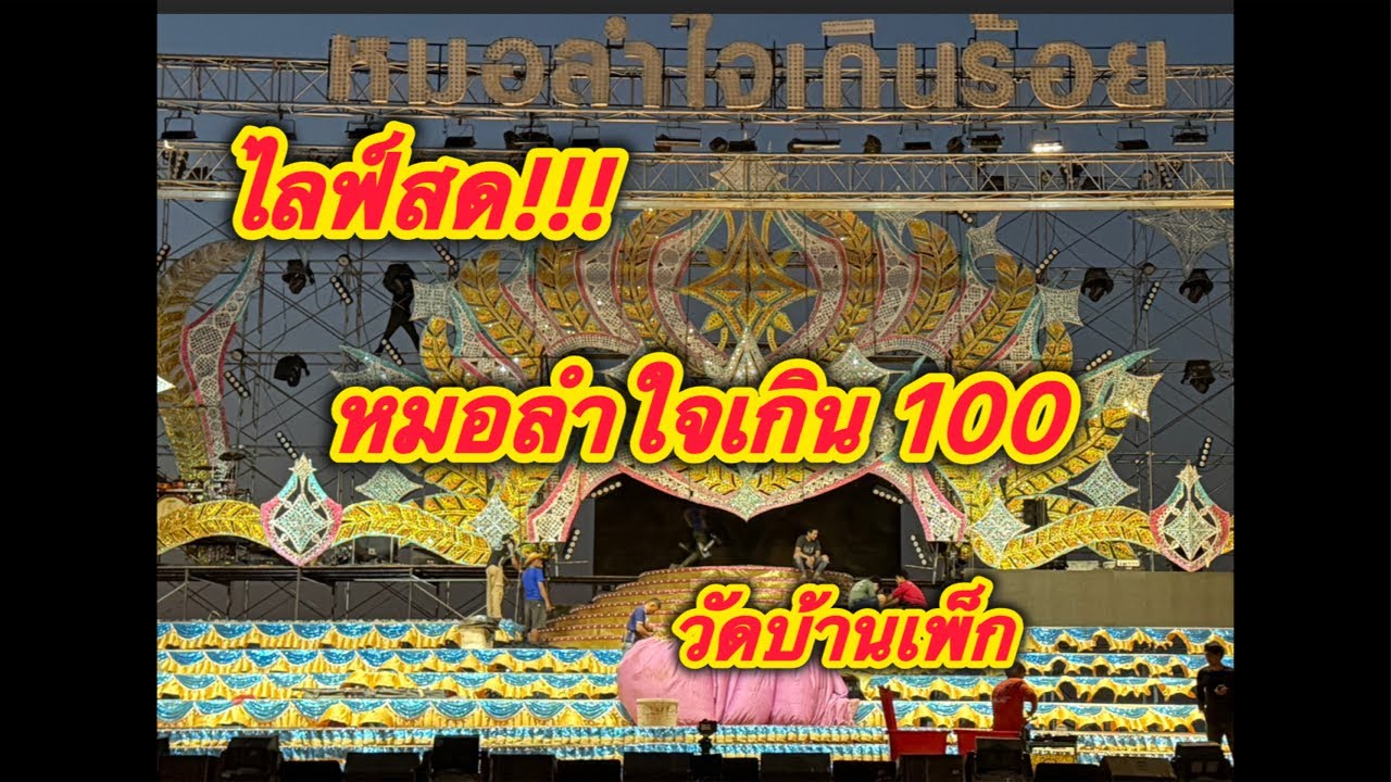 บรรยากาศหน้างานหมอลำใจเกินร้อยอยครูลี JO1 Official กำลังถ่ายทอดสด!