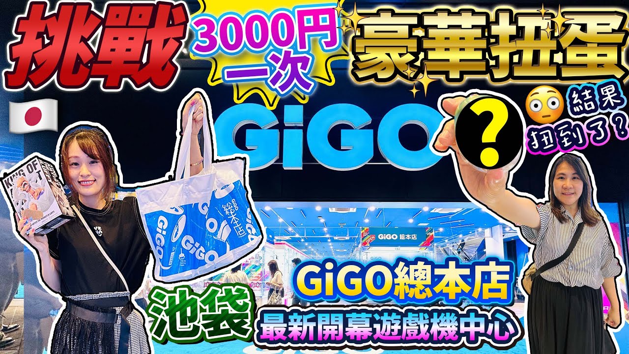 【池袋的咪咪】全新遊戲中心｜ 扭蛋、夾娃娃、音樂game、賽車、街機｜試玩到底易不易夾｜池袋GiGO總本店｜ 日本菇菇菇
