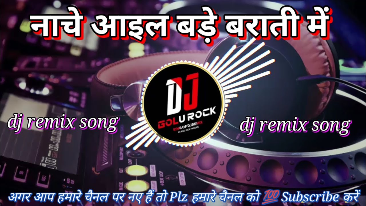 Nache Aail ba Brati mein | dj song | new bhojpuri song dj remix 2026 dj song नाचे आइल बा बराती में 