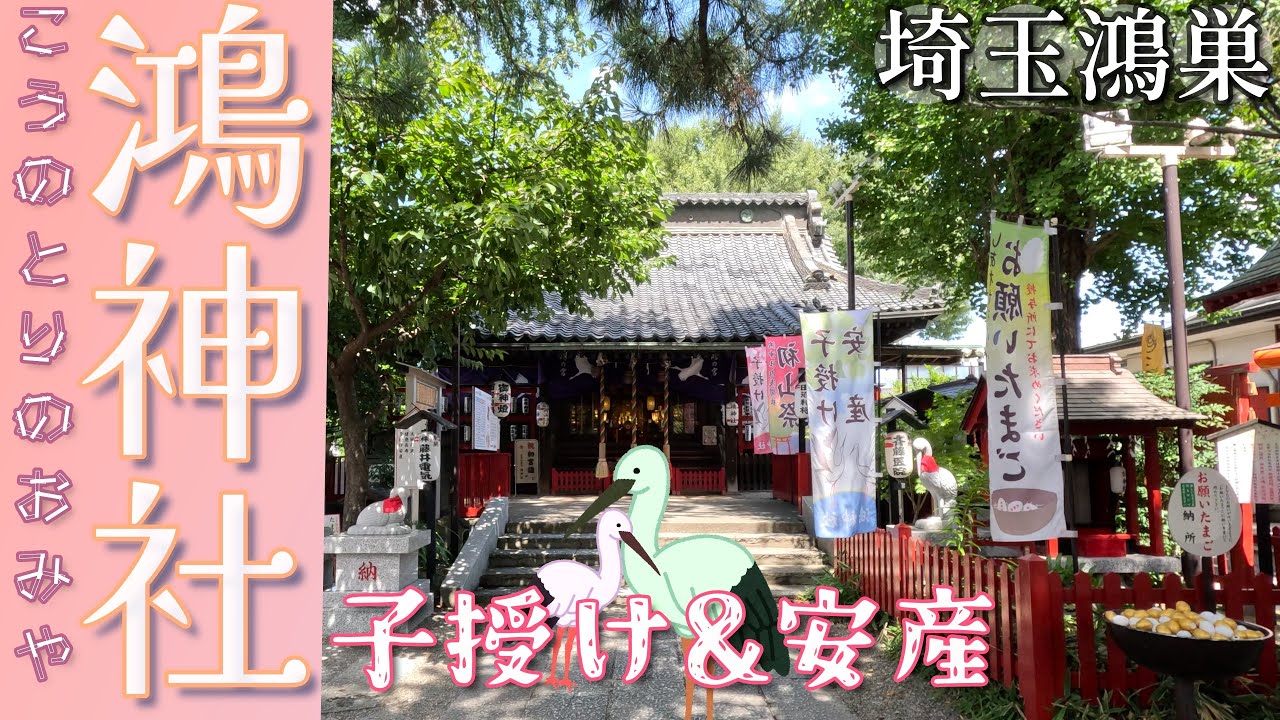 [4K]こうのとりのお宮✨鴻巣總鎮守「鴻神社」❮こうじんじゃ❯𝕁ℙ1154＠埼玉県鴻巣市[2023年8月10日撮影]安産子授け祈願✨