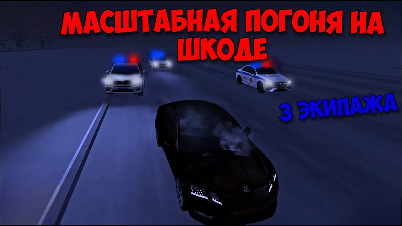 МАСШТАБНАЯ ПОГОНЯ НА ШКОДЕ | MTA PROVINCE DEMO