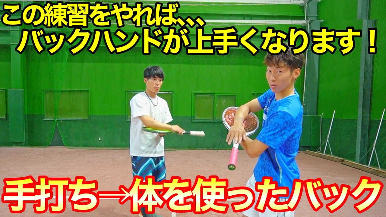 【ソフトテニス】バックが苦手な人必見！誰でもバックハンドが上手くなる簡単1ポイントレッスン！