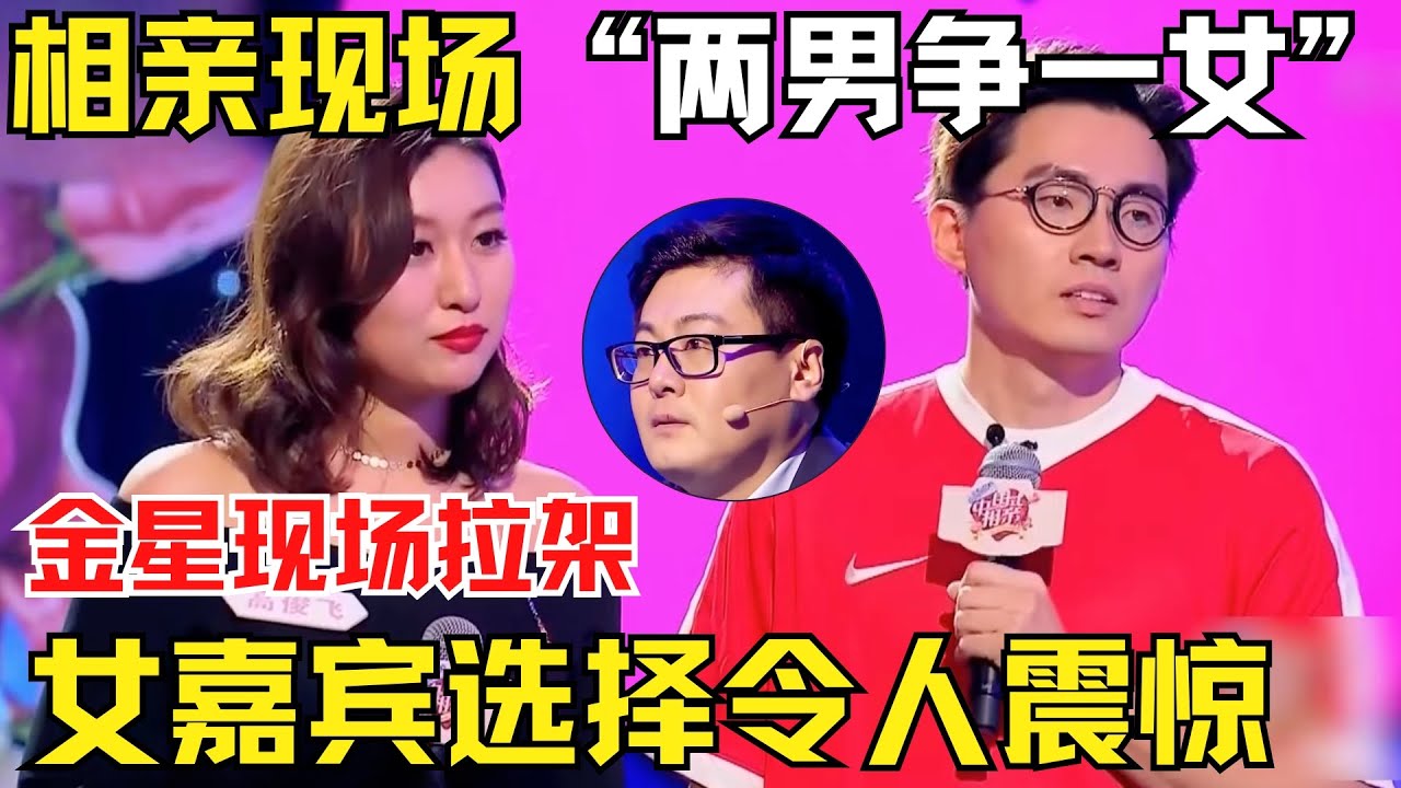 相亲现场“两男争一女”，金星现场拉架，女嘉宾最后选择令人震惊！【中国相亲秀】
