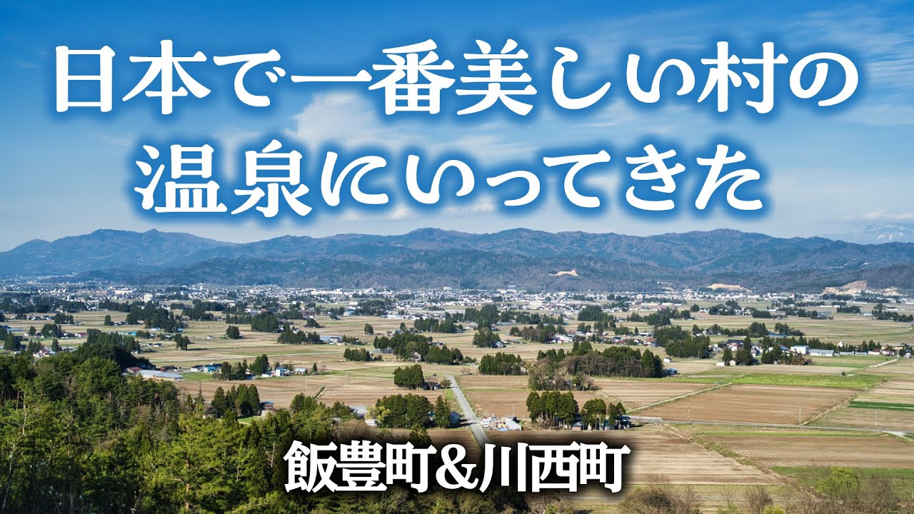 【川西町&飯豊町】日本で一番美しい村の温泉へ
