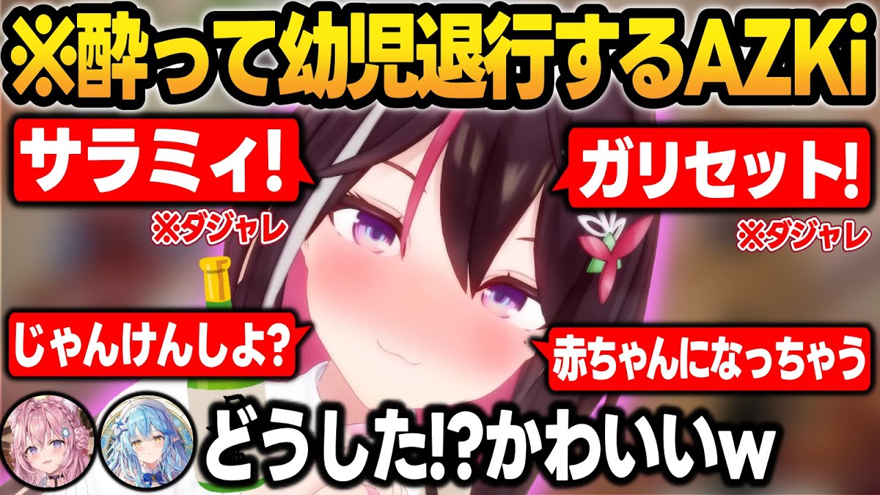 酔っ払って幼児退行したAZKiが可愛すぎて悶えるラミこよまとめw【博衣こより/雪花ラミィ/AZKi/ホロライブ/切り抜き】