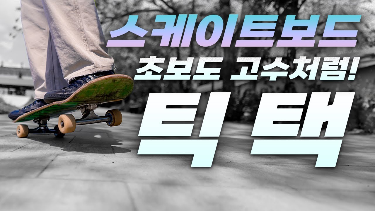 스케이트보드 이것만 봐도 고수인줄 알 수 있다고? [틱택] 기술 타는법 강좌!