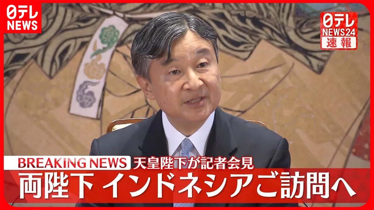 【天皇陛下が記者会見】両陛下、インドネシアご訪問へ