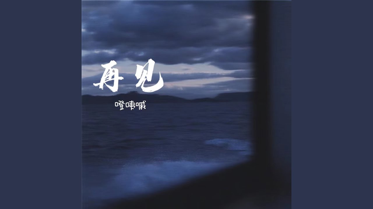 再 见