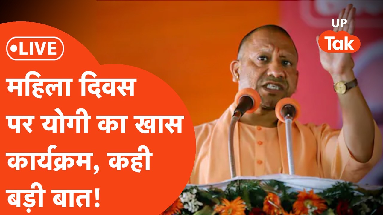 Yogi Adityanath Live: सीएम योगी ने महिला दिवस के मौके पर यूपी की महिलाओं को दी सौगात!