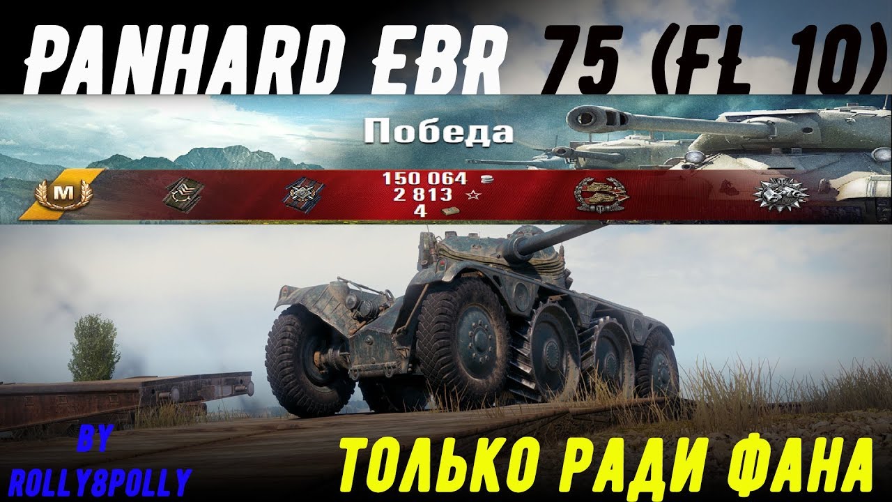 Panhard EBR 75 (FL 10) 