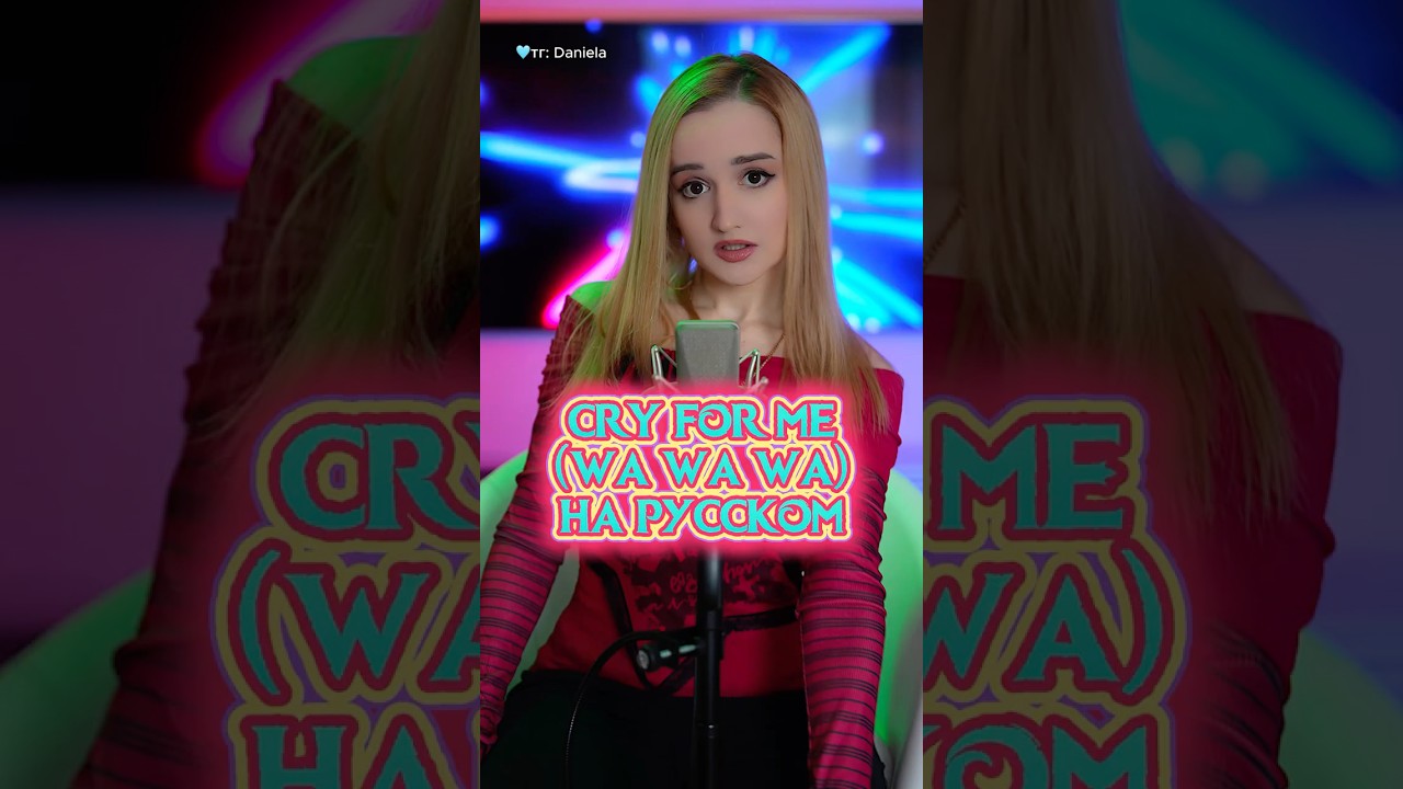 CRY FOR ME (WA WA WA) на русском💧🥀 #cryforme #wawawa #ironmouse