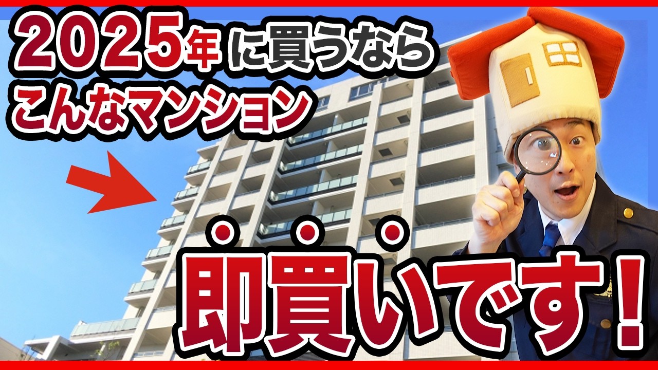 【中古マンション】築○○年以内の築古が買い！？2025年以内に買うべき物件を不動産のプロが解説します