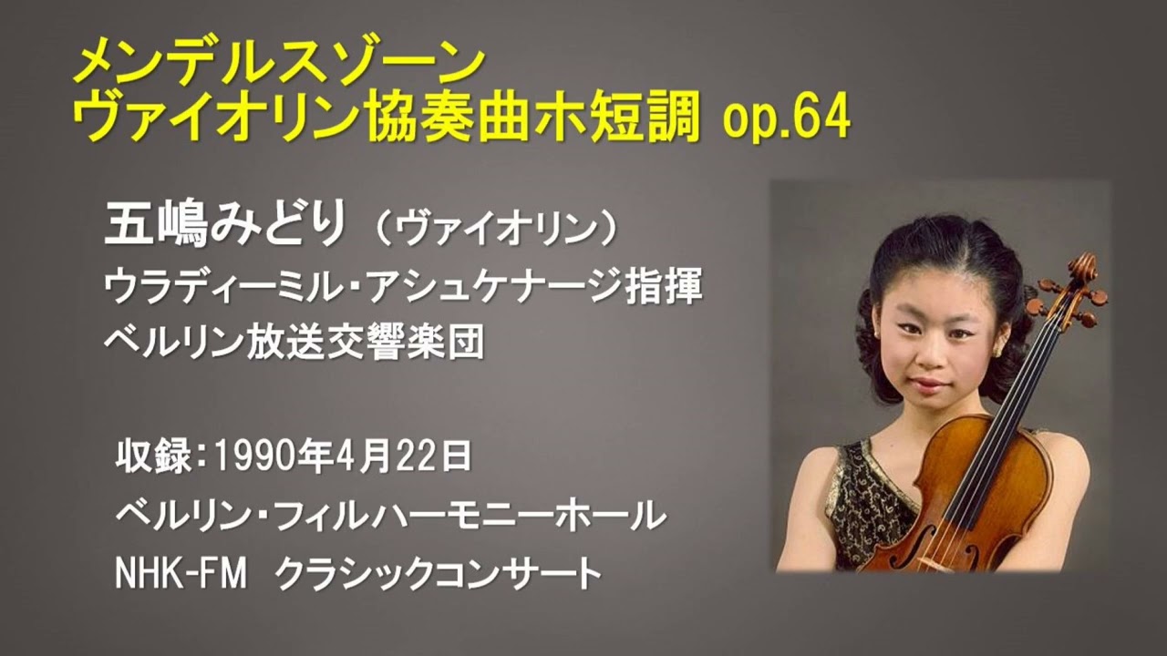 メンデルスゾーン：ヴァイオリン協奏曲ホ短調　五嶋みどり／アシュケナージ指揮　1990年4月22日収録