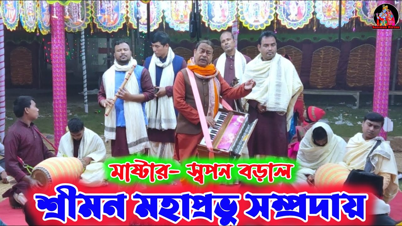 শ্রীমন মহাপ্রভু সম্প্রদায় দলের নামসংকীর্তন, Sanaton Kirton. হরে কৃষ্ণ হরে রাম🙏