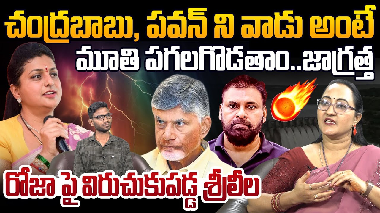 రోజా మూతి పగలగొడతాం..🔥| Social Activist Sreeleela Strong Counter To Roja Comments | Chandrababu