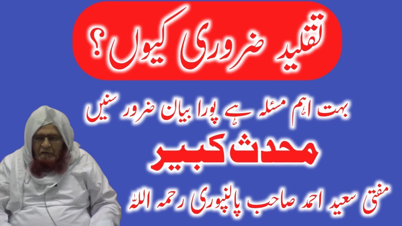 Taqleed zaroori kyun hai ? Mufti Saeed Ahmad sahab Palanpuri Rahimahullah