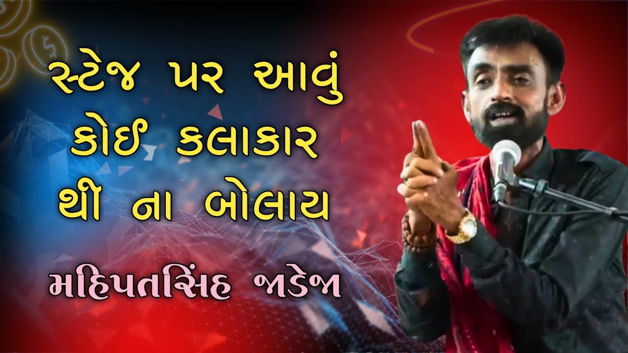 સ્ટેજ પર આવું કોઈ કલાકાર થી ના બોલાય - મહિપતસિંહ જાડેજા || New Dayro Mahipatsinh Jadeja