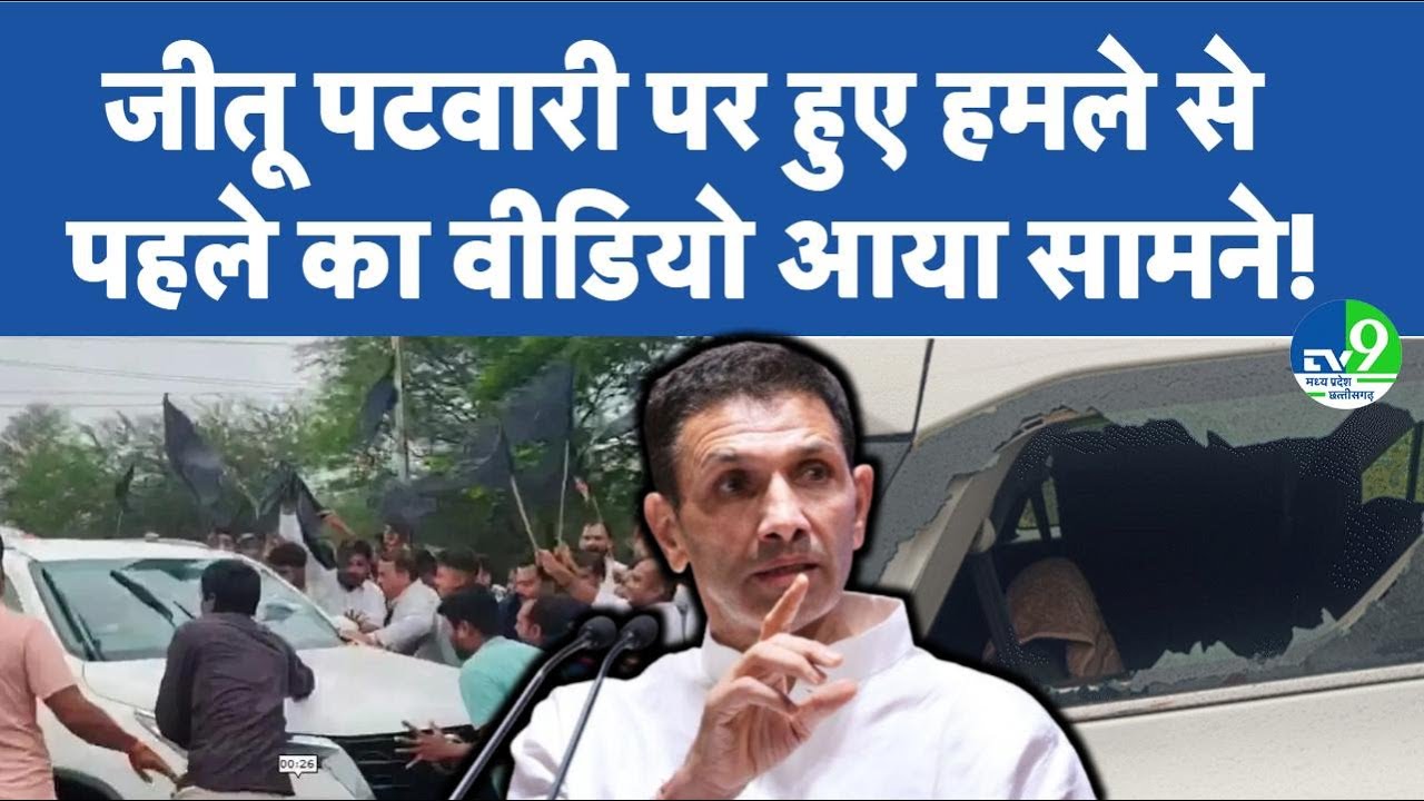 Attack on Jitu Patwari: Ratlam में हमले से पहले का वीडियो आया सामने, धाकड़ समाज ने काले झंडे दिखाए