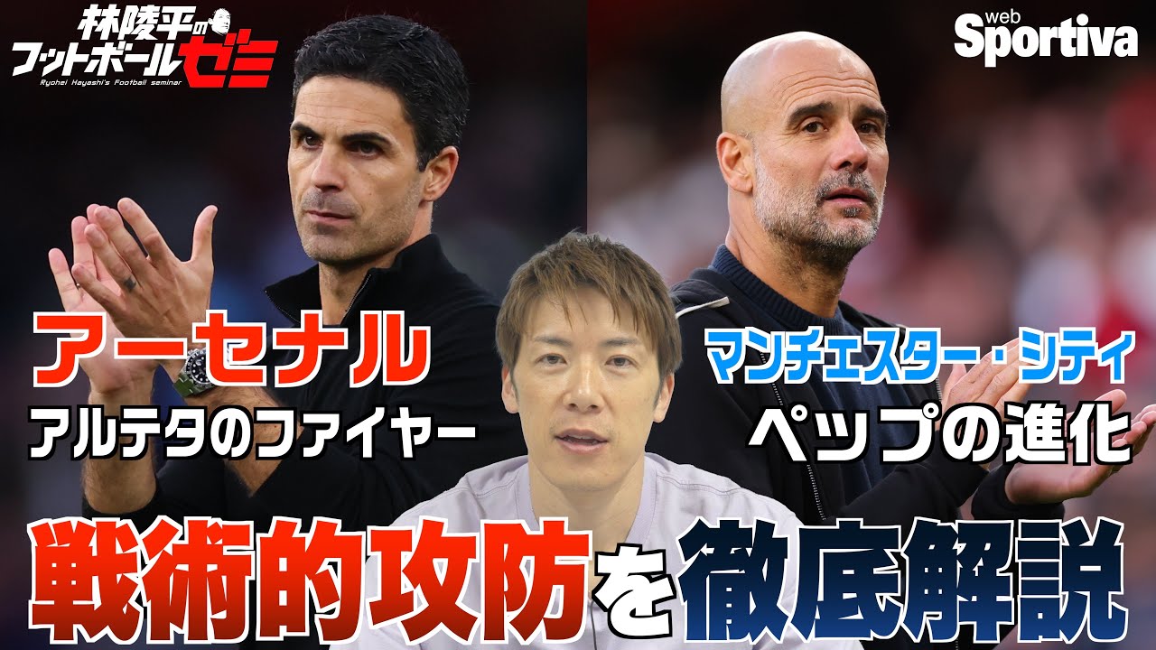 【プレミアリーグ】アーセナル vs マンチェスター・シティ 戦術的攻防を徹底解説！ アルテタのファイヤーとペップの進化　林陵平のフットボールゼミ #67