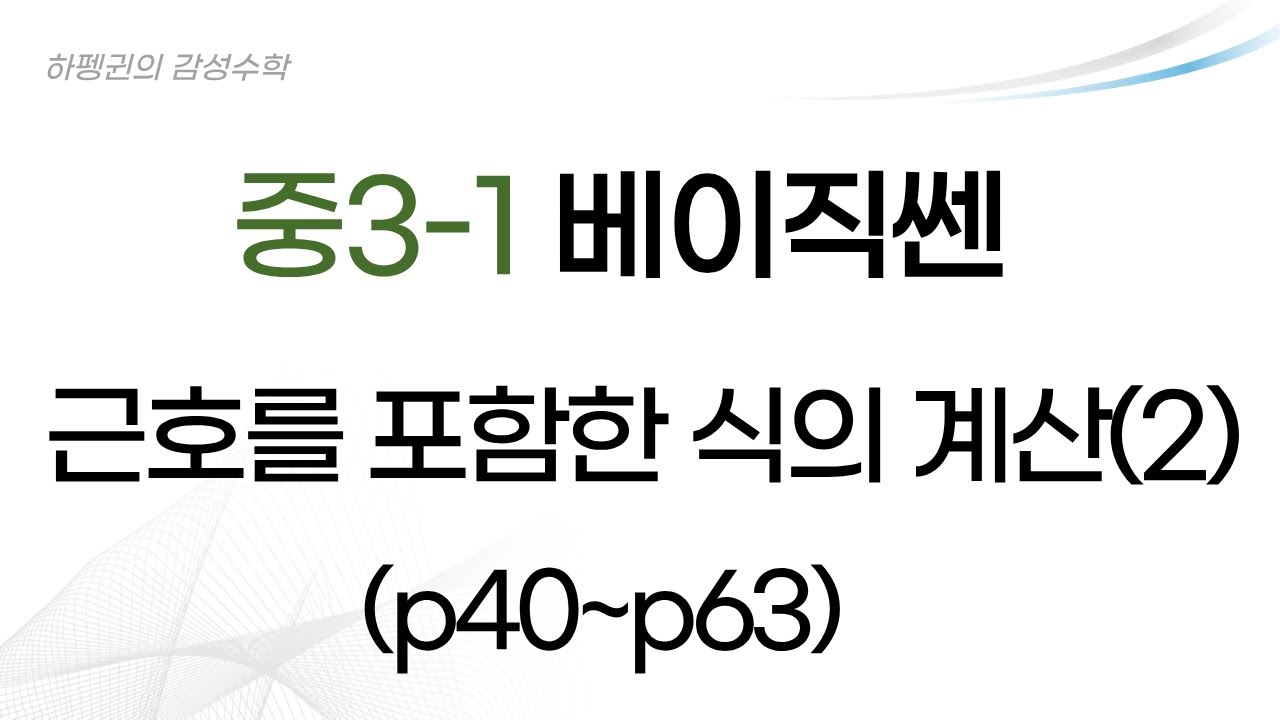 [중3-1] [베이직쎈] 제곱근의 덧셈과 뺄셈 [p40~p63] [20260114]
