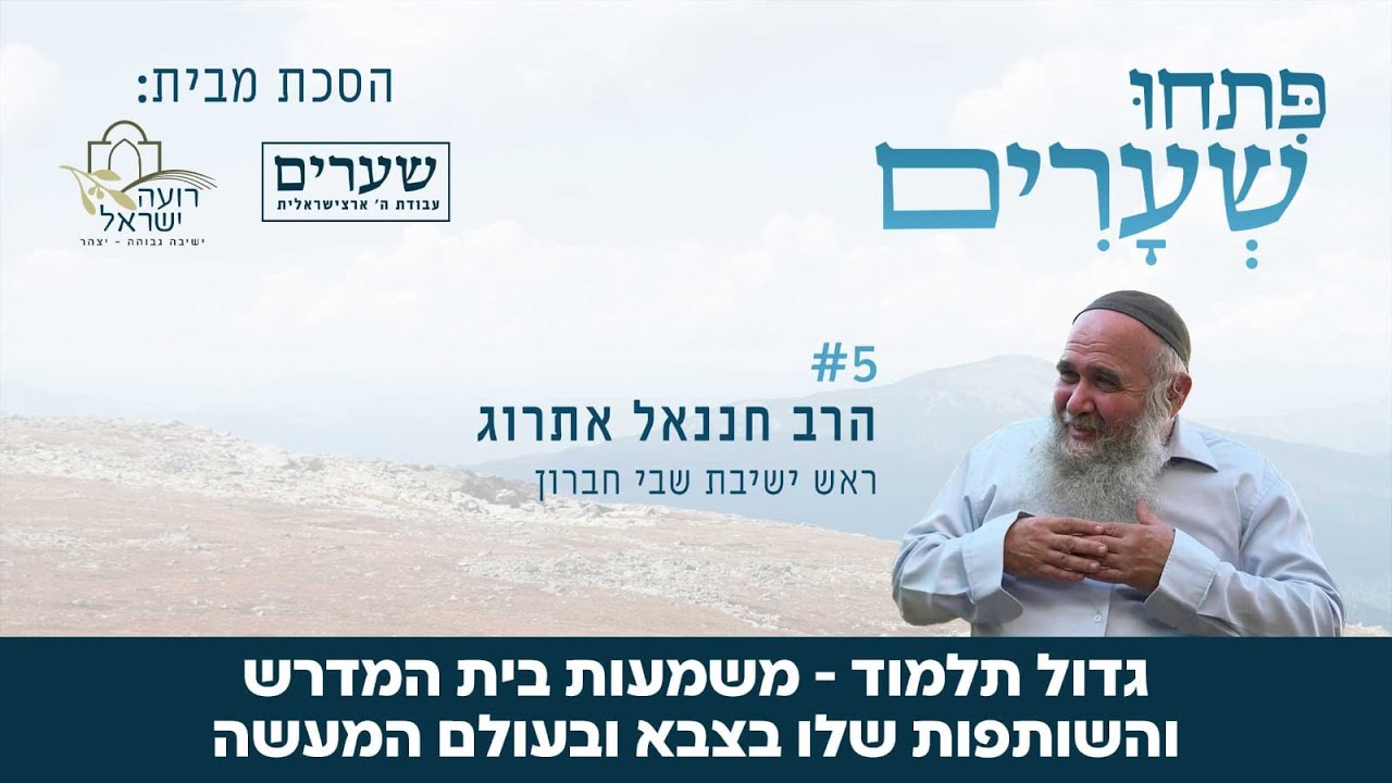 גדול תלמוד - משמעות לימוד התורה בבתי המדרש של הציבור הדתי לאומי / פתחו שערים #5 - הרב חננאל אתרוג