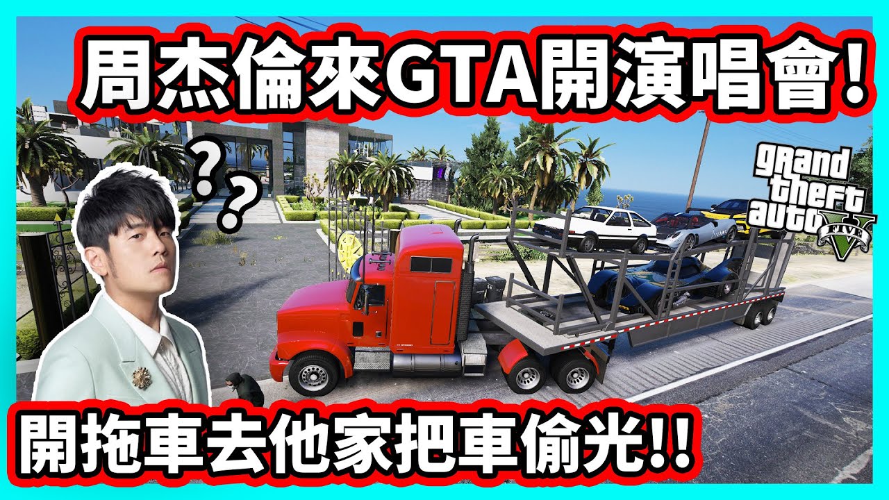 【阿航】周杰倫來GTA開演唱會!開拖車去他家把車偷光!! | 神偷小富