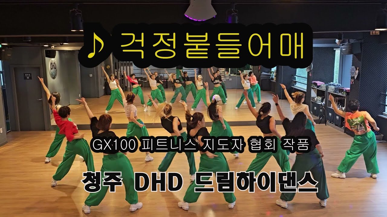 걱정붙들어매/드림하이댄스/다이어트댄스/DHD/청주에어로빅/청주에어로빅지도자교육관/GX100피트니스지도자협회/청주서원지부/충북댄스연맹