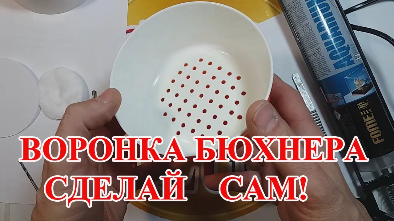 ВОРОНКА БЮХНЕРА !  СДЕЛАЙ САМ!