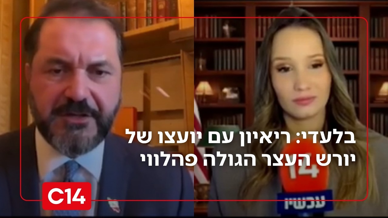 המועמד הראוי לשלטון באיראן: ריאיון עם יועצו של יורש העצר הגולה רזא פהלווי | החדשות