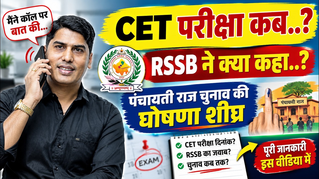 When will the CET exam be held? What did the RSSB say? | When will the Panchayati Raj elections b...