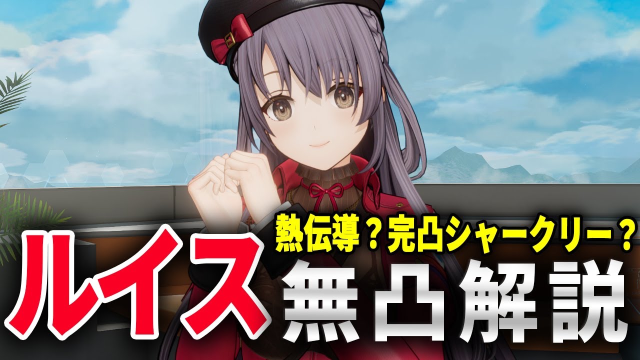【ドルフロ2】無凸のルイスは強いのか？熱伝導？紅蓮？他の火属性キャラや武器をダメージ比較！限定SSRキャラ解説【ドールズフロントライン2】