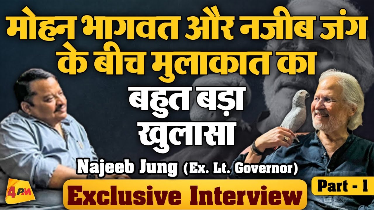 Delhi के पूर्व उपराज्यपाल Najeeb Jung का धमाकेदार Interview || Najeeb Jung Exclusive Interview