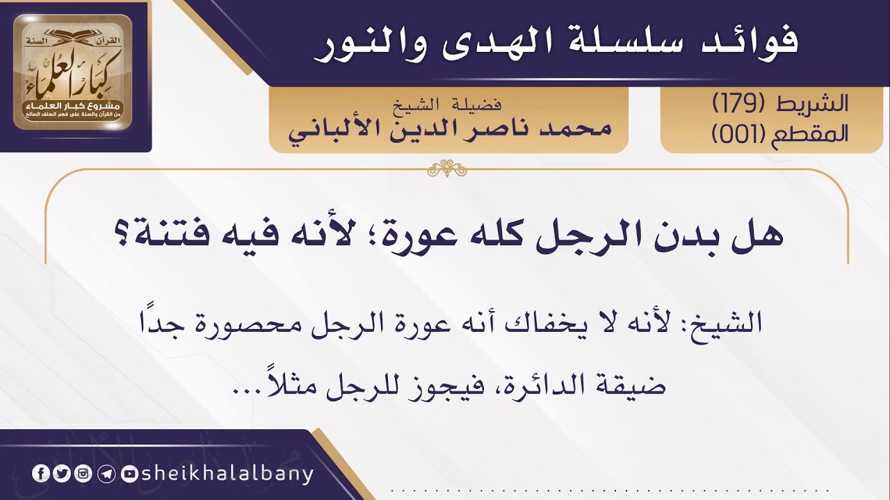 هل بدن الرجل كله عورة؛ لأنه فيه فتنة؟ |  فضيلة الشيخ محمد ناصر الدين الألباني