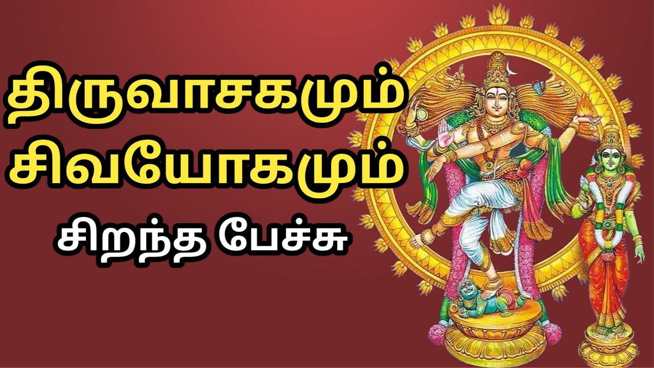திருவாசகமும் சிவயோகமும் - சிறந்த பேச்சு - Thiruvasagam Sivayogam - Best Devotional Tamil Speech