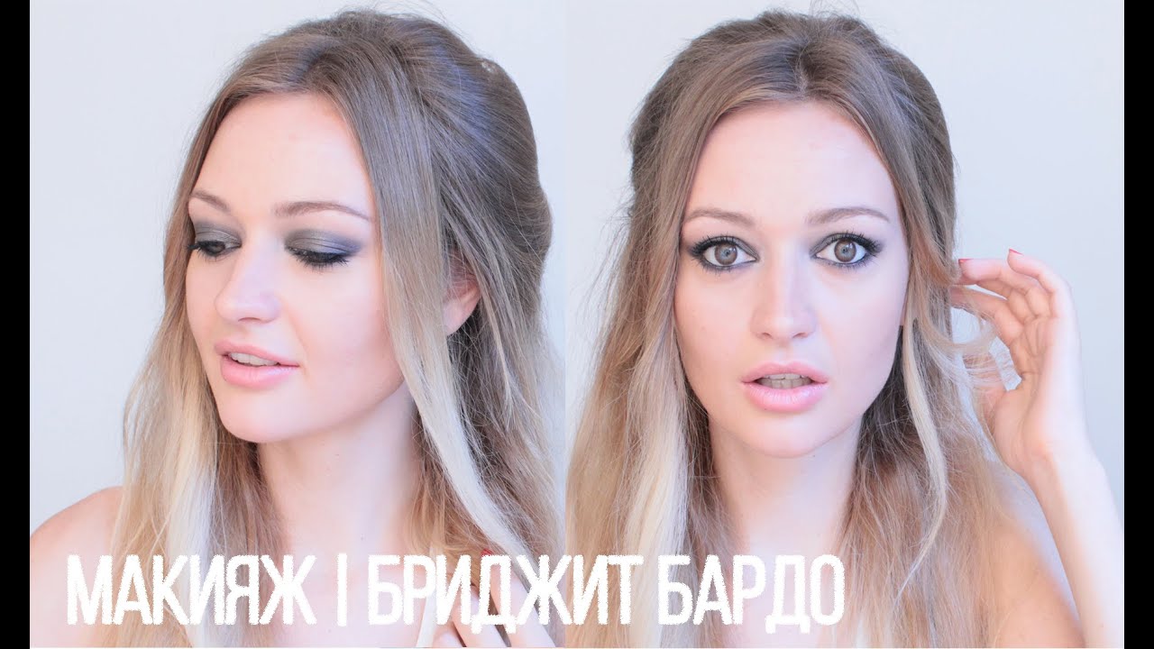 Макияж Брижит Бардо. Makeup Tutorial Brigitte Bardot