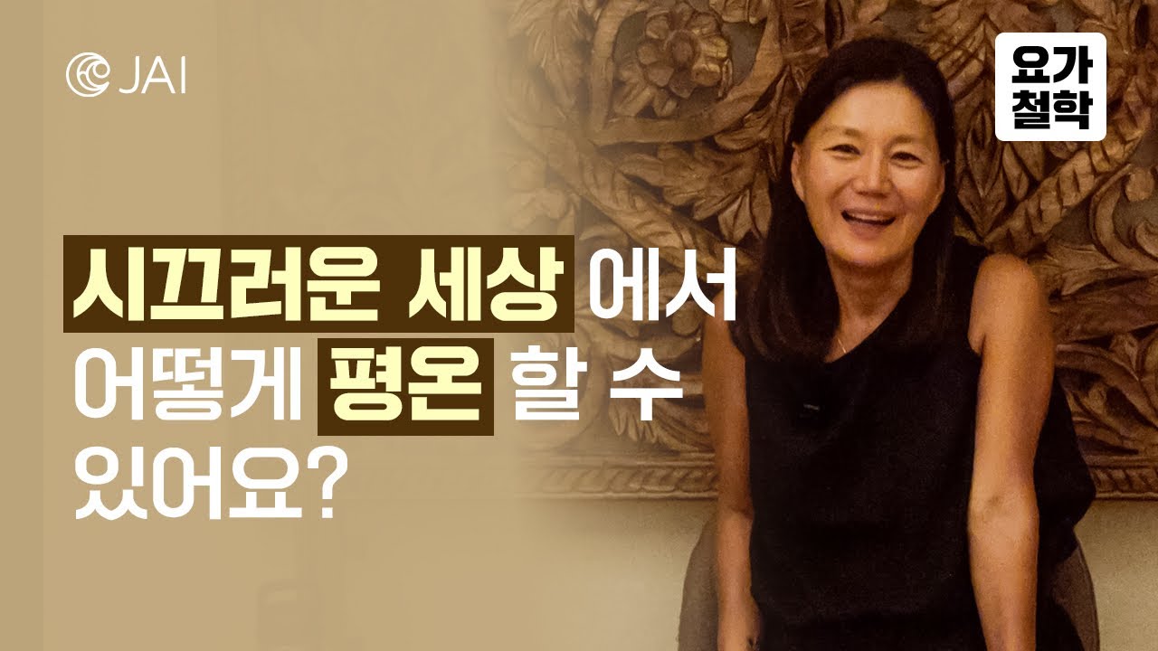 시끄러운 세상에서 어떻게 평온할 수 있어요?