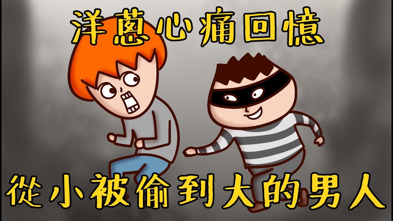 Onion Man | 從小被偷到大的男人，蔥之噴錢回憶 | 真實故事