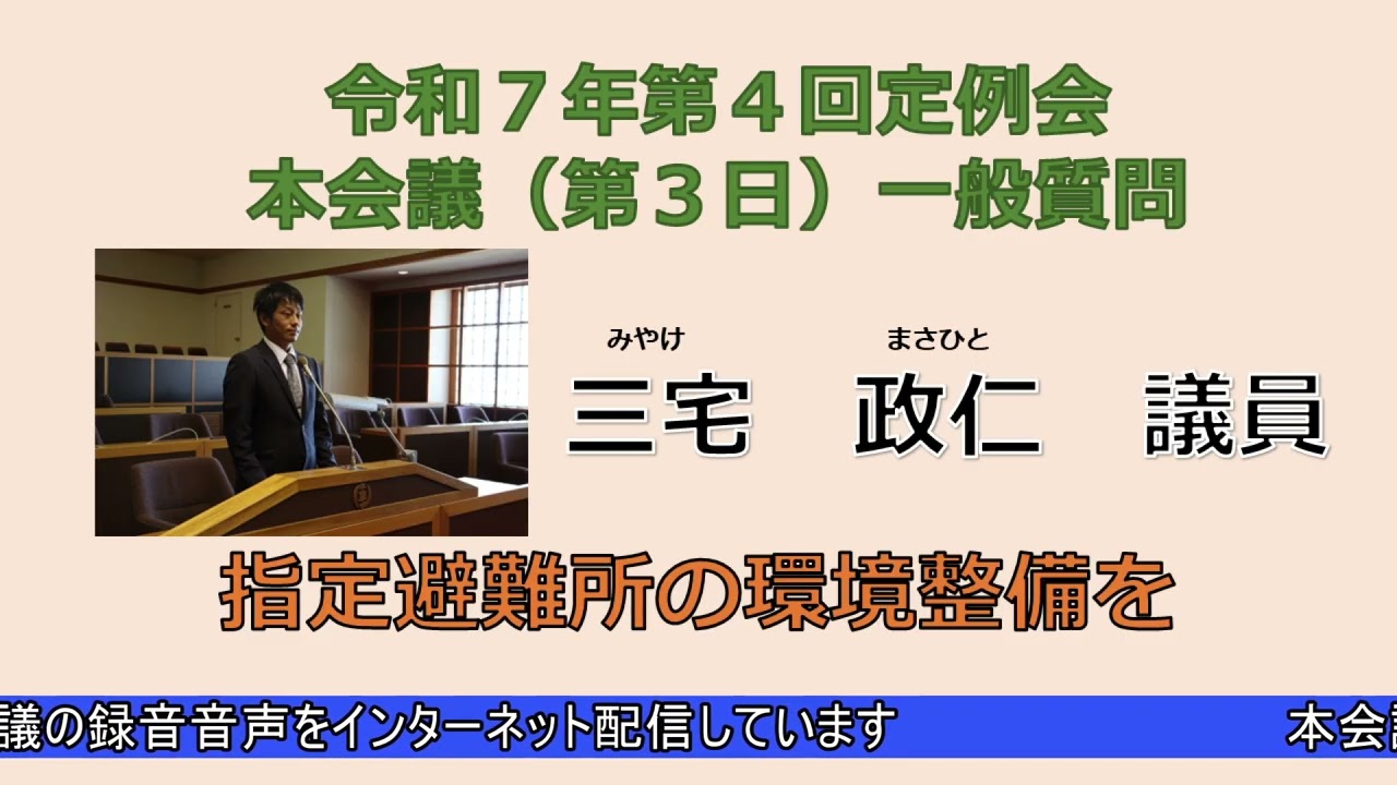 令和７年第４回定例会本会議（第３日）　一般質問　三宅政仁議員（12月17日）